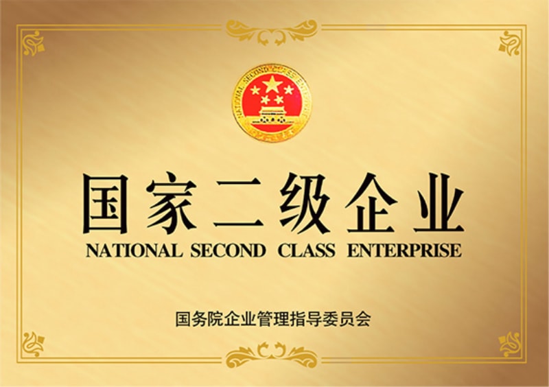 國家二級企業